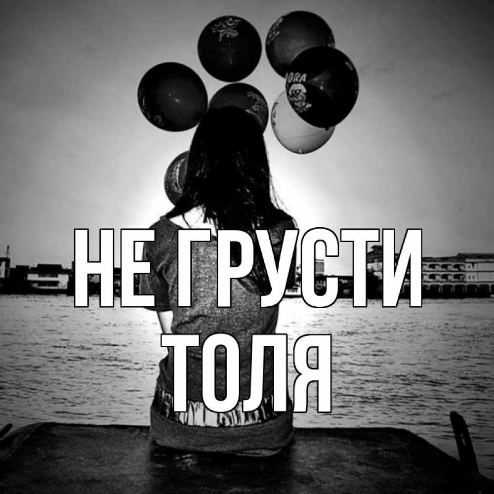 Открытка на каждый день с именем, Толя Не грусти мост Прикольная открытка с пожеланием онлайн скачать бесплатно 