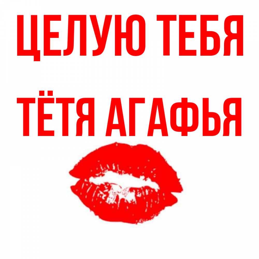 Открытка на каждый день с именем, Тётя-Агафья Целую тебя помада и губы Прикольная открытка с пожеланием онлайн скачать бесплатно 