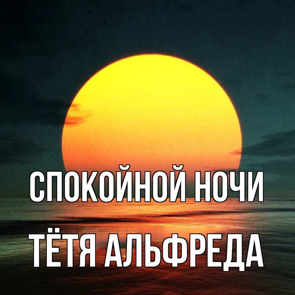 Открытка на каждый день с именем, Тётя-Альфреда Спокойной ночи огромный диск солнц Прикольная открытка с пожеланием онлайн скачать бесплатно 