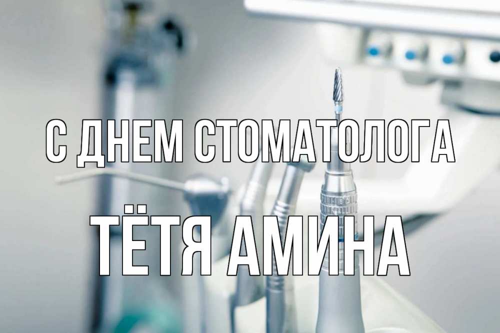 Открытка на каждый день с именем, Тётя-Амина С днем стоматолога с днем стоматолога  1 Прикольная открытка с пожеланием онлайн скачать бесплатно 