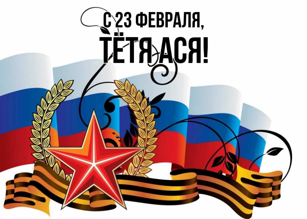 Открытка на каждый день с именем, Тётя-Ася С 23 февраля 23 февраля Прикольная открытка с пожеланием онлайн скачать бесплатно 