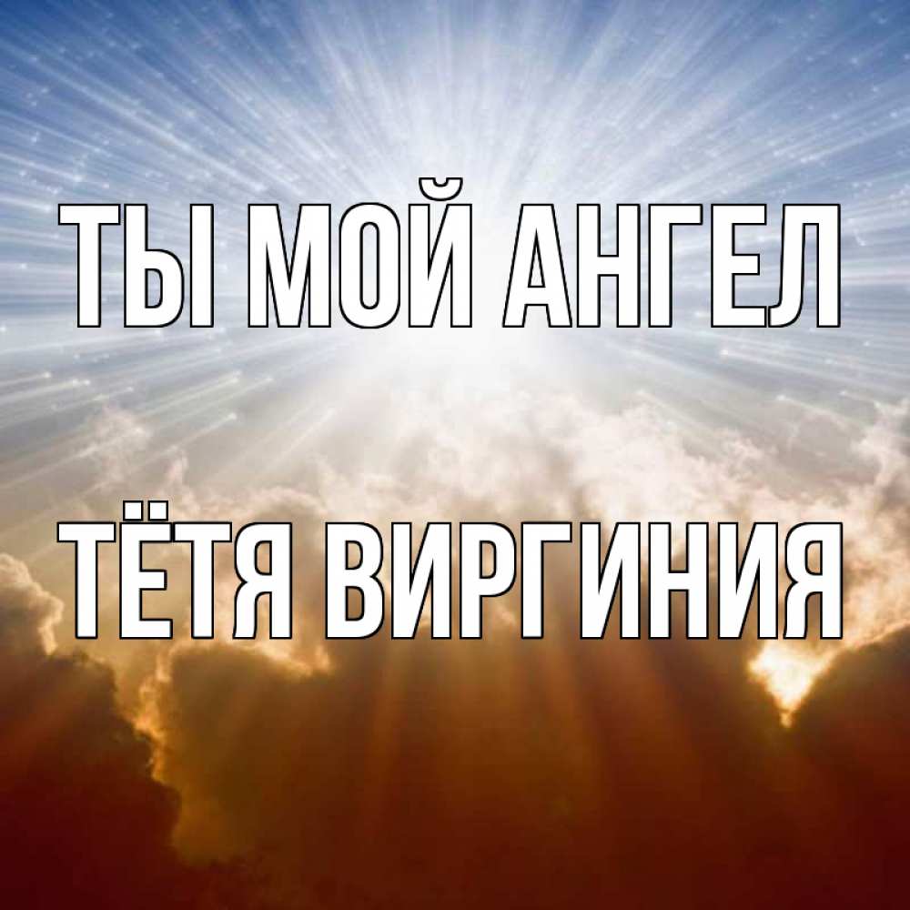 Открытка на каждый день с именем, Тётя-Виргиния Ты мой ангел ангельский свет на небе Прикольная открытка с пожеланием онлайн скачать бесплатно 