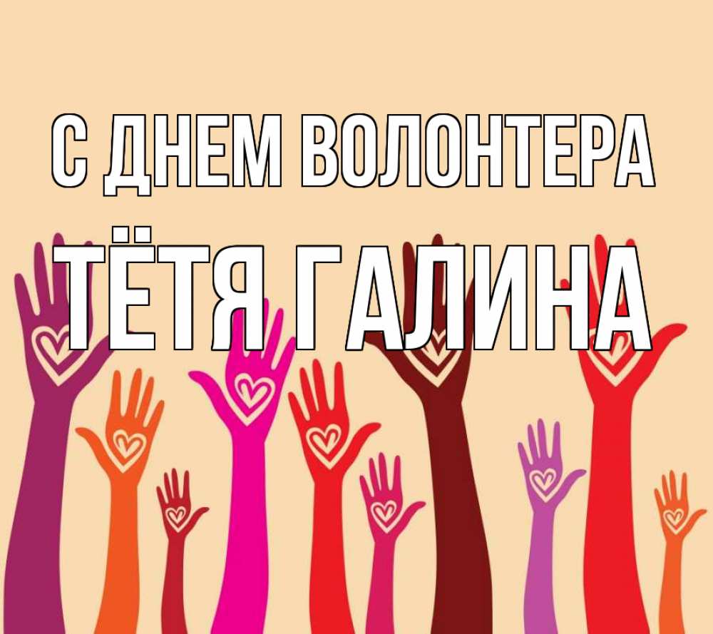 Открытка на каждый день с именем, Тётя-Галина С днем волонтера с днем волонтера Прикольная открытка с пожеланием онлайн скачать бесплатно 