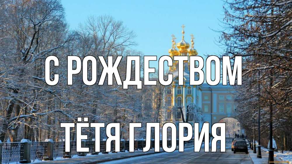 Открытка на каждый день с именем, Тётя-Глория С рождеством храм Прикольная открытка с пожеланием онлайн скачать бесплатно 