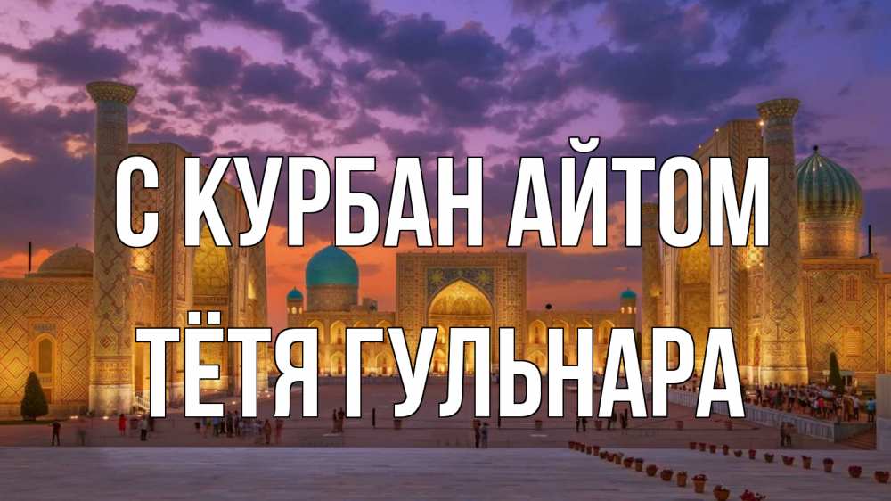 Открытка на каждый день с именем, Тётя-Гульнара С курбан айтом мечеть Прикольная открытка с пожеланием онлайн скачать бесплатно 
