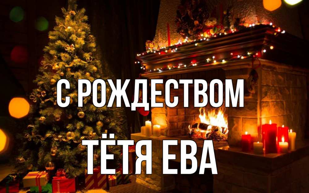 Открытка на каждый день с именем, Тётя-Ева С рождеством новый год Прикольная открытка с пожеланием онлайн скачать бесплатно 