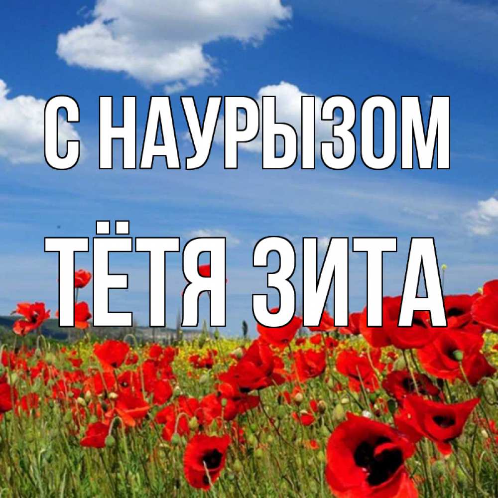 Открытка на каждый день с именем, Тётя-Зита С наурызом праздник весны наурыз очень красивая картинка Прикольная открытка с пожеланием онлайн скачать бесплатно 