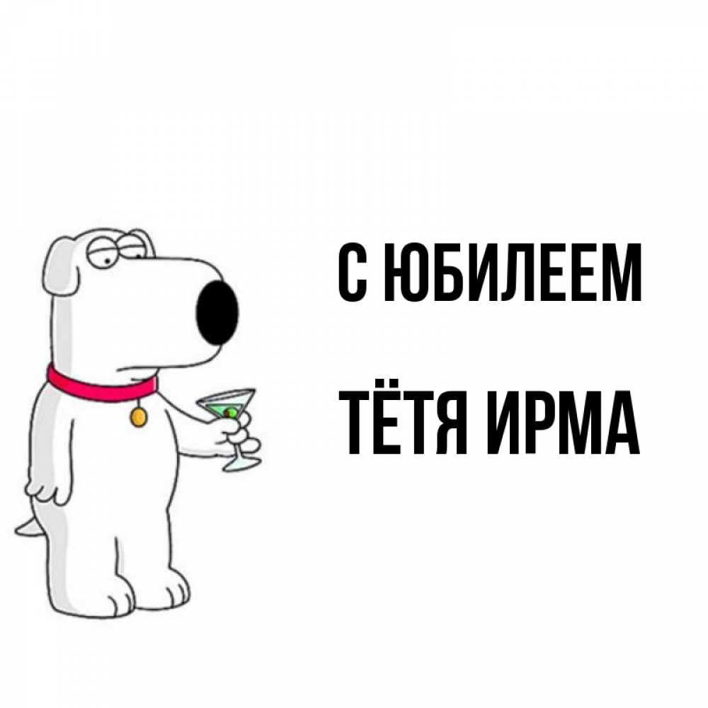 Открытка на каждый день с именем, Тётя-Ирма С юбилеем песик с оливками Прикольная открытка с пожеланием онлайн скачать бесплатно 