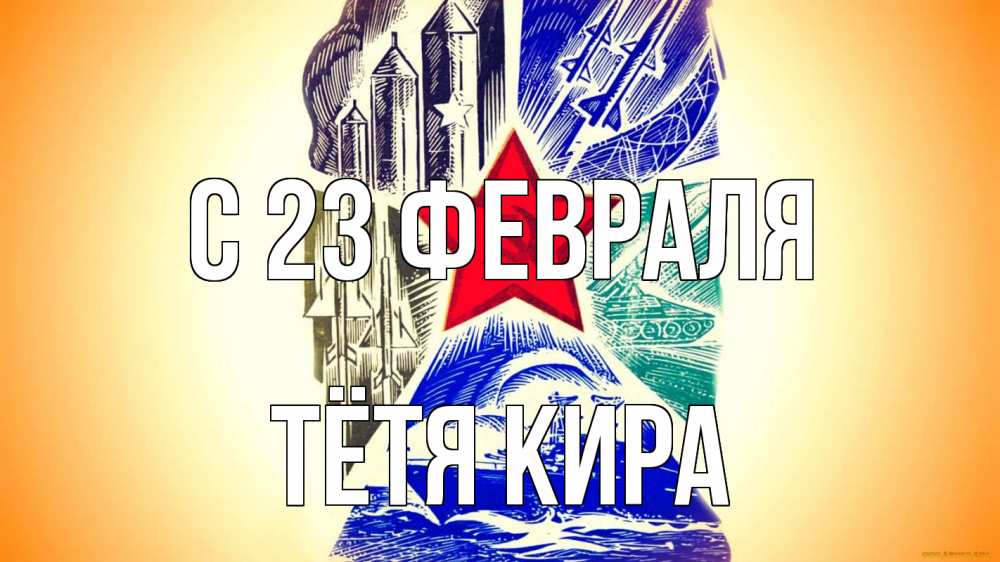 Открытка на каждый день с именем, Тётя-Кира С 23 февраля 23 февраля Прикольная открытка с пожеланием онлайн скачать бесплатно 
