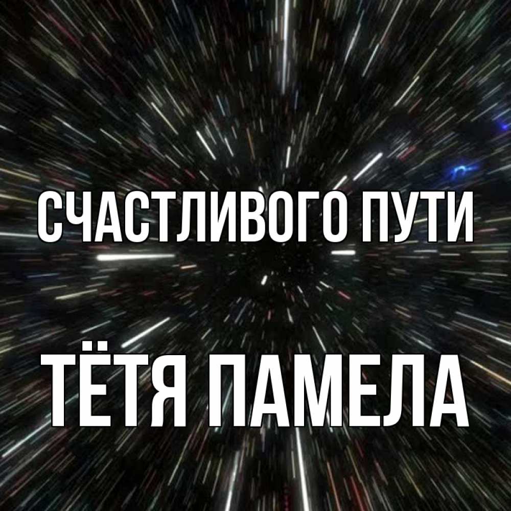 Открытка на каждый день с именем, Тётя-Памела Счастливого пути туннель Прикольная открытка с пожеланием онлайн скачать бесплатно 