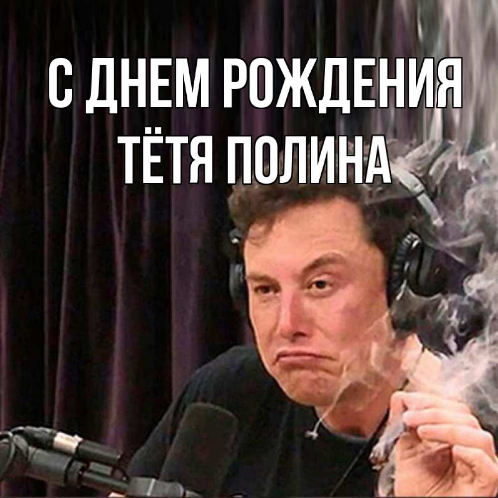 Открытка на каждый день с именем, Тётя-Полина С днем рождения МЕМ Прикольная открытка с пожеланием онлайн скачать бесплатно 