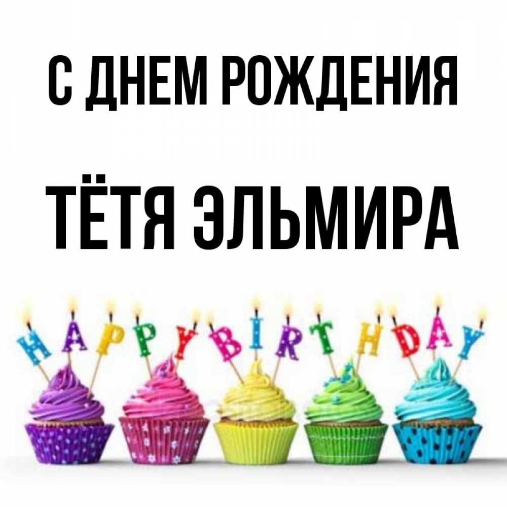 Открытка на каждый день с именем, Тётя-Эльмира С днем рождения открытка ко дню рождения с разноцветными вкусняшками Прикольная открытка с пожеланием онлайн скачать бесплатно 