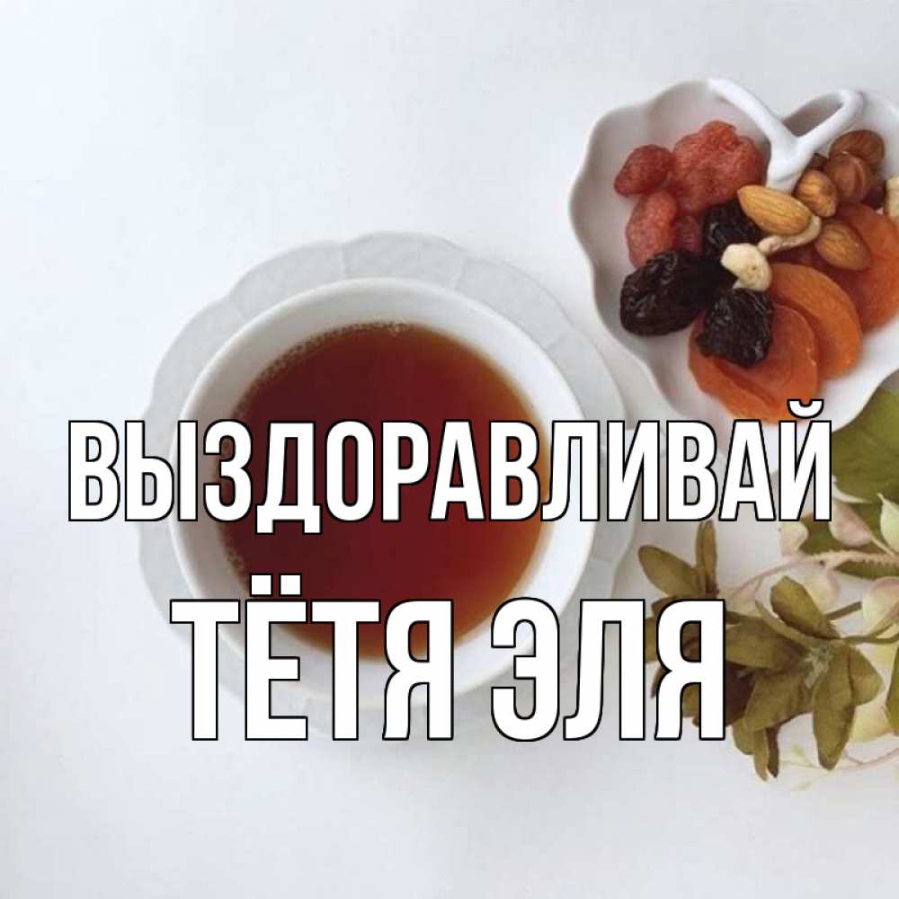 Открытка на каждый день с именем, Тётя-Эля Выздоравливай неизвестные растения Прикольная открытка с пожеланием онлайн скачать бесплатно 