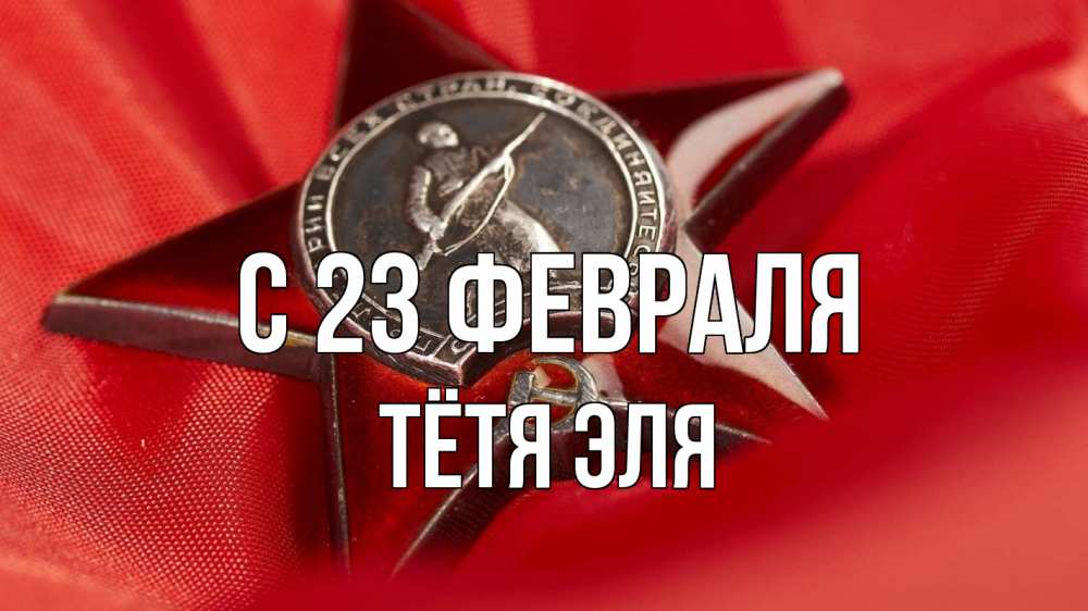Открытка на каждый день с именем, Тётя-Эля С 23 февраля 23 февраля Прикольная открытка с пожеланием онлайн скачать бесплатно 