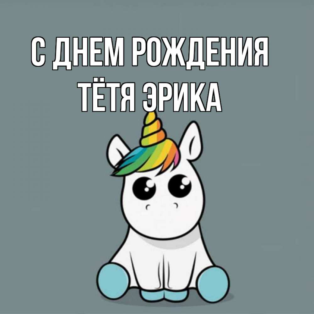 Открытка на каждый день с именем, Тётя-Эрика С днем рождения пони Прикольная открытка с пожеланием онлайн скачать бесплатно 