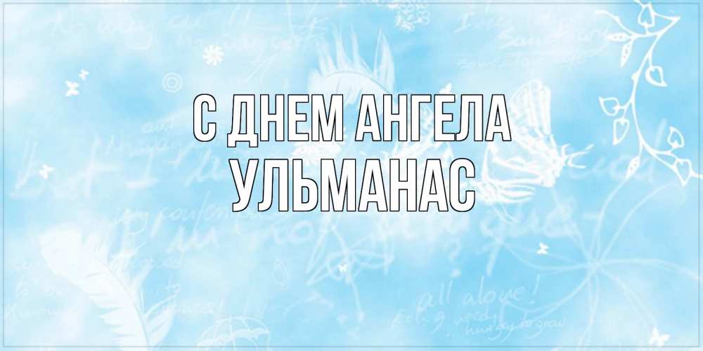 Открытка на каждый день с именем, Ульманас С днем ангела абстрактная открытка на день ангела Прикольная открытка с пожеланием онлайн скачать бесплатно 