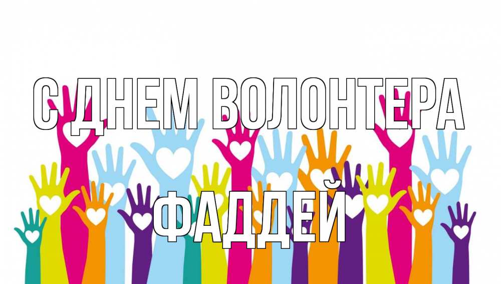 Открытка на каждый день с именем, Фаддей С днем волонтера С днем волонтера Прикольная открытка с пожеланием онлайн скачать бесплатно 