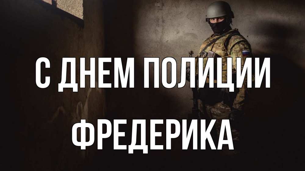 Открытка на каждый день с именем, Фредерика С днем полиции полиция Прикольная открытка с пожеланием онлайн скачать бесплатно 