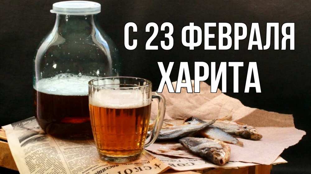 Открытка на каждый день с именем, Харита С 23 февраля 23 февраля Прикольная открытка с пожеланием онлайн скачать бесплатно 
