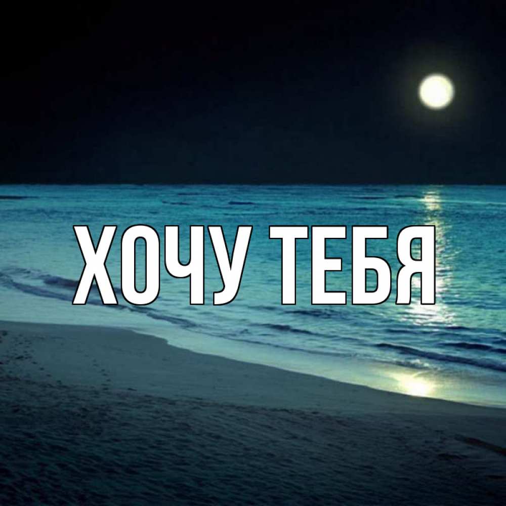 Картинка  с именем , Хочу тебя