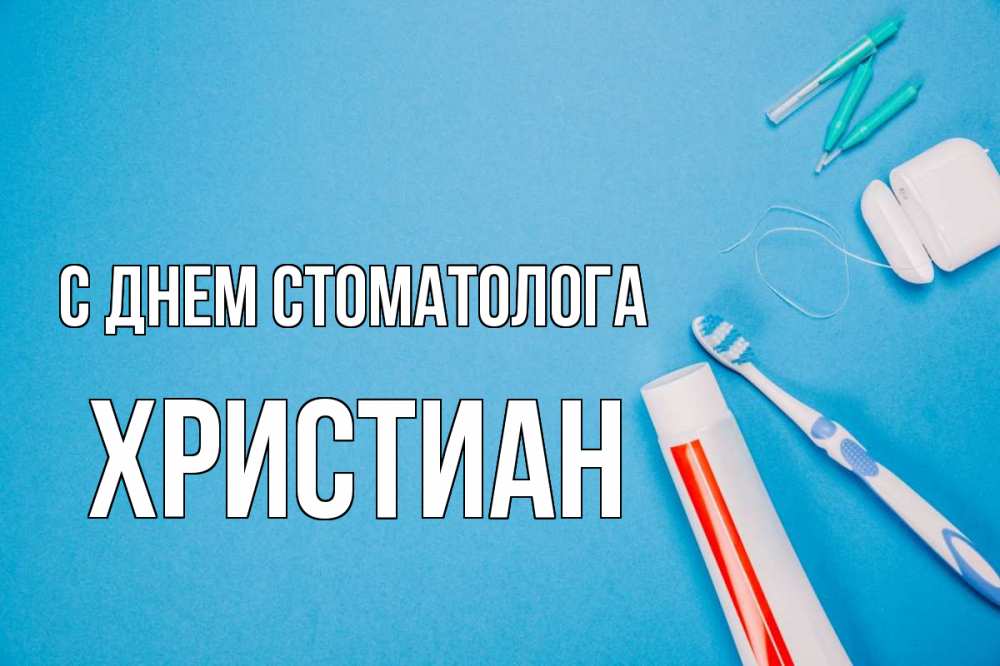 Открытка на каждый день с именем, Христиан С днем стоматолога с днем стоматолога Прикольная открытка с пожеланием онлайн скачать бесплатно 
