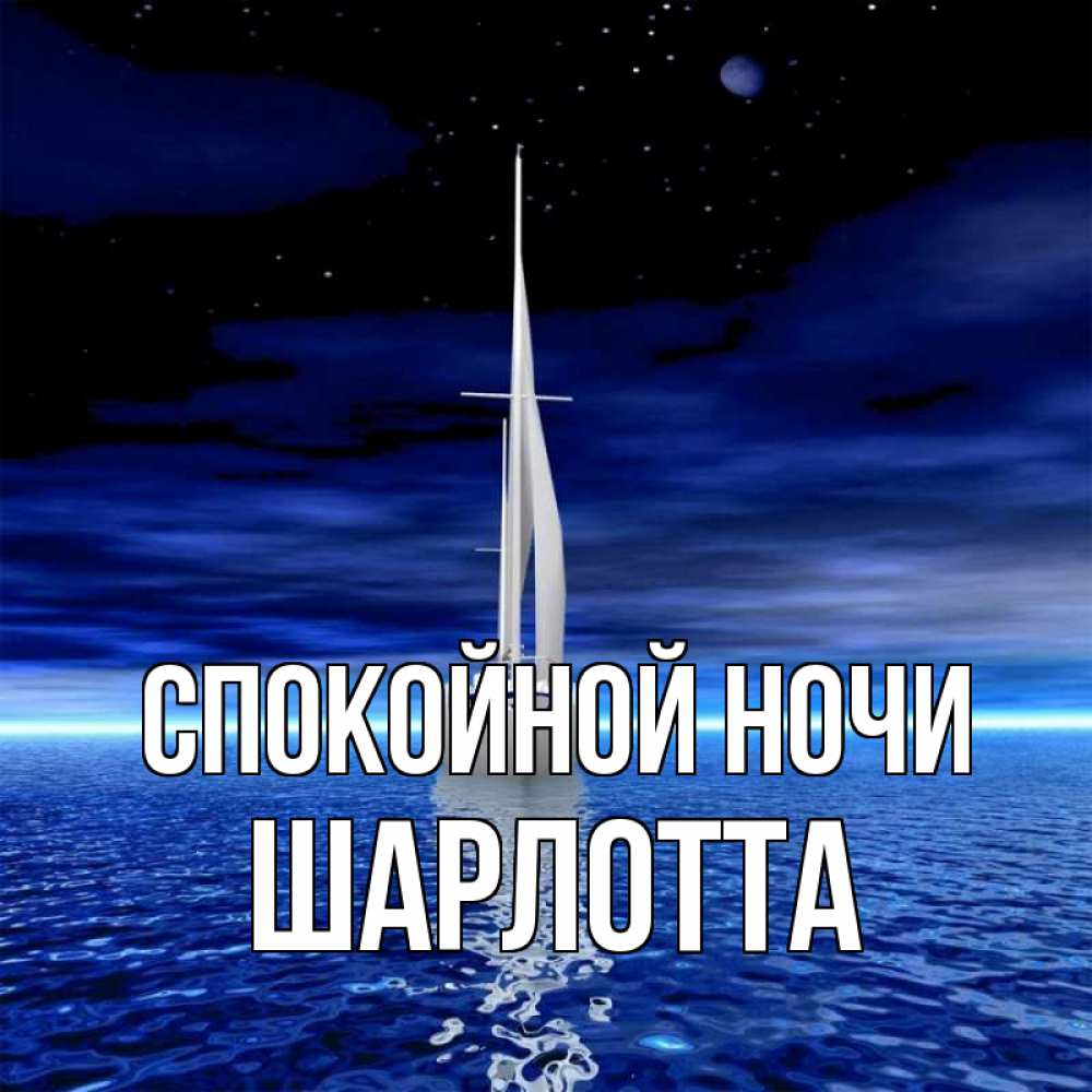 Открытка на каждый день с именем, Шарлотта Спокойной ночи ночью Прикольная открытка с пожеланием онлайн скачать бесплатно 