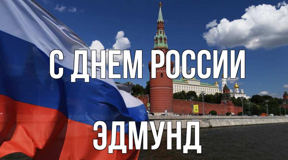 Открытка на каждый день с именем, Эдмунд С днем россии С днем России Прикольная открытка с пожеланием онлайн скачать бесплатно 
