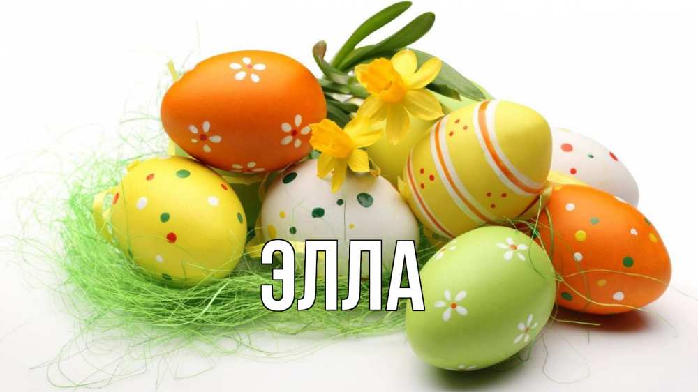 Открытка на каждый день с именем, Элла Главная пасха Прикольная открытка с пожеланием онлайн скачать бесплатно 