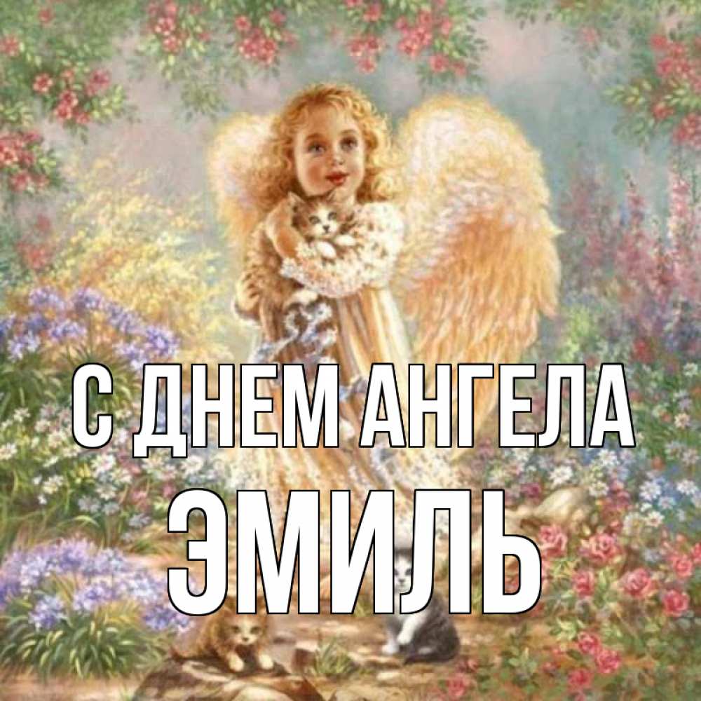 Открытка на каждый день с именем, Эмиль С днем ангела держит котенка Прикольная открытка с пожеланием онлайн скачать бесплатно 