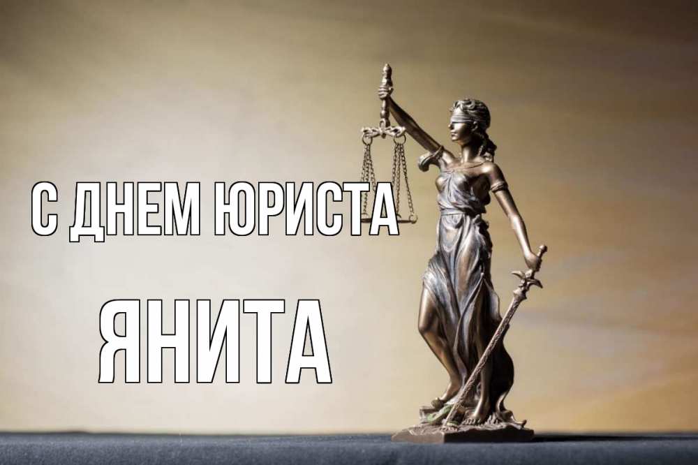 Открытка на каждый день с именем, Янита С днем юриста с днем юриста Прикольная открытка с пожеланием онлайн скачать бесплатно 