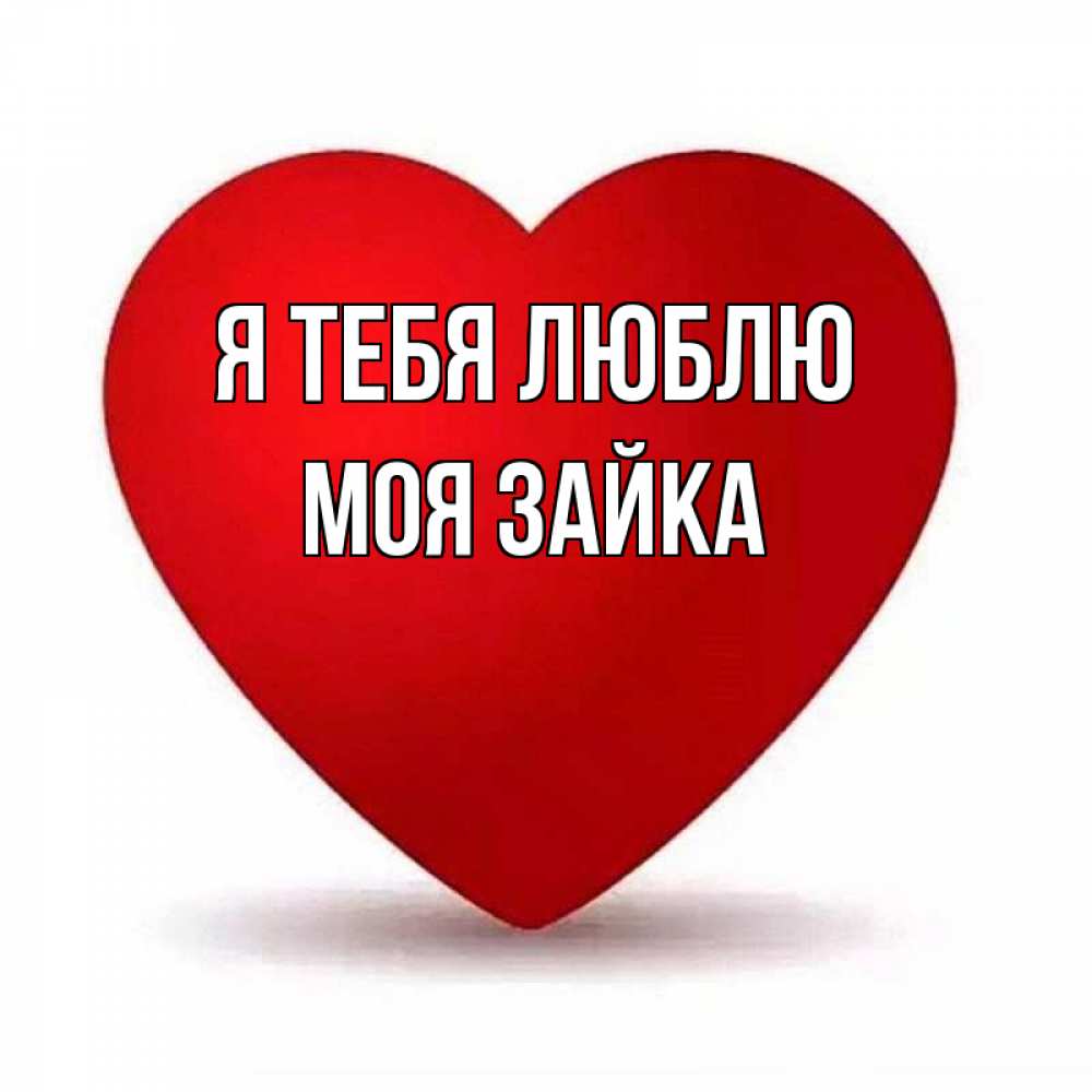 Открытка на каждый день с именем, моя-зайка Я тебя люблю надпись Прикольная открытка с пожеланием онлайн скачать бесплатно 