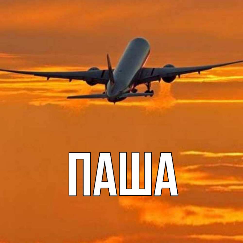 Открытка на каждый день с именем, паша Главная оранжевое небо Прикольная открытка с пожеланием онлайн скачать бесплатно 