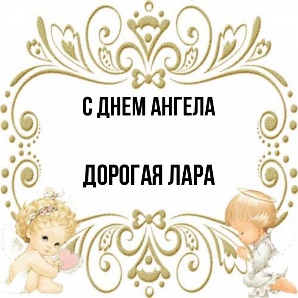 с днем ангела дорогая