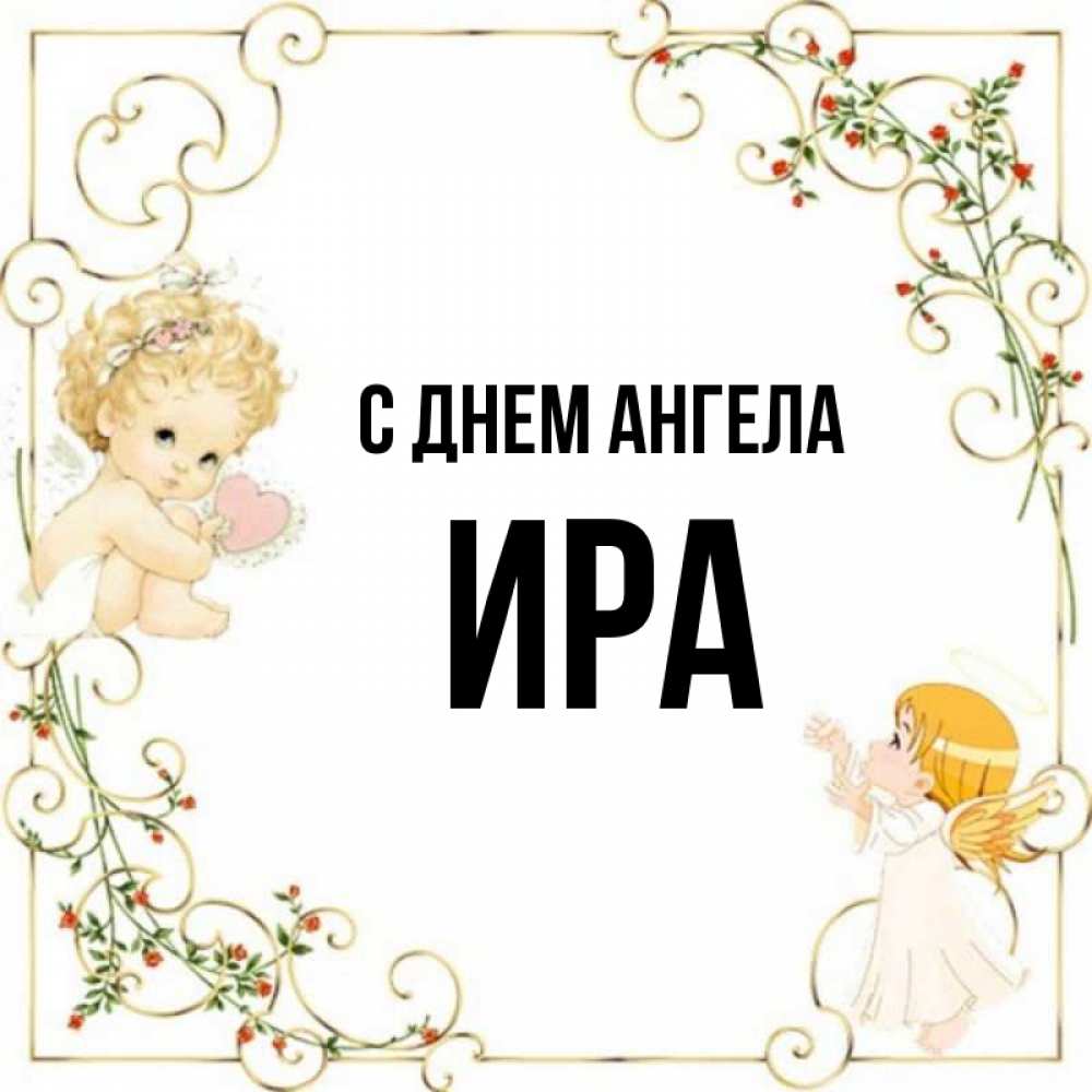 День ангела ирины