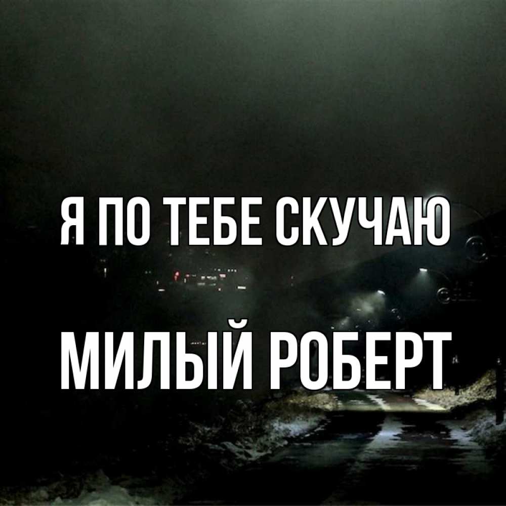 Картинки я очень сильно скучаю по тебе любимая моя, праздником тельняшки