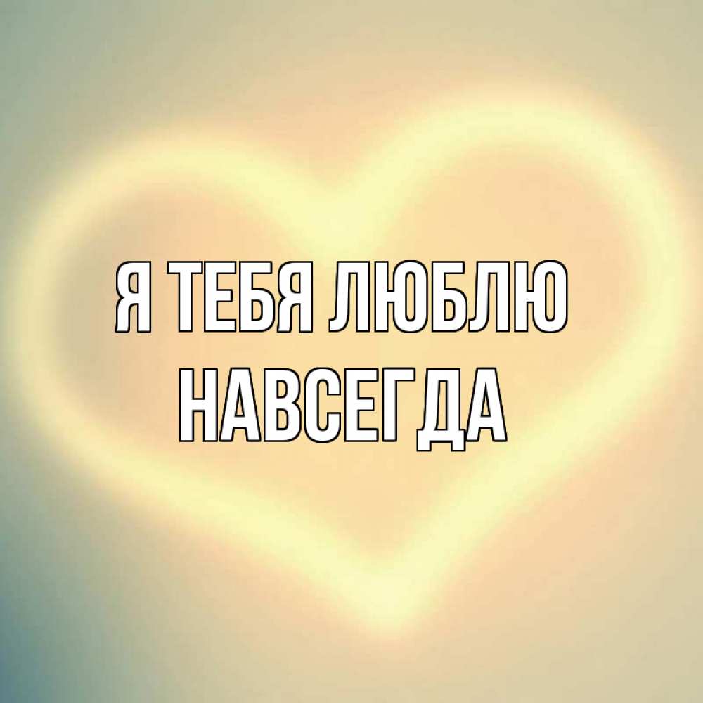 Картинки мой навсегда, поздравлением