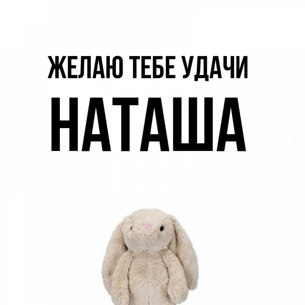 Картинки хочу наташу