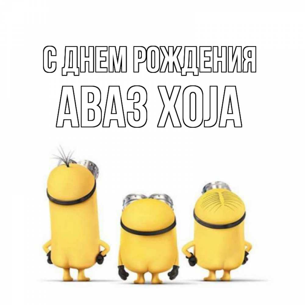 Картинка С днем рождения, Аваз xoja