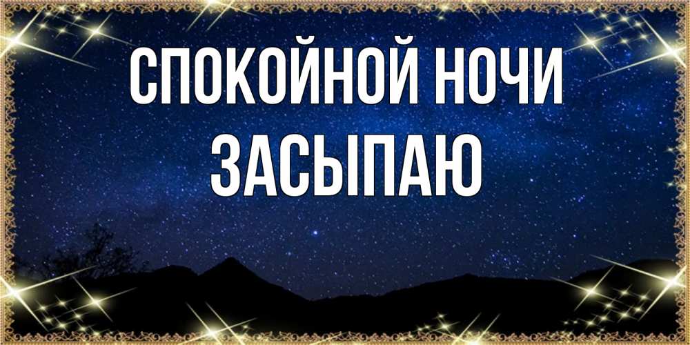 Открытка на каждый день с именем, Засыпаю Спокойной ночи млечный путь Прикольная открытка с пожеланием онлайн скачать бесплатно 