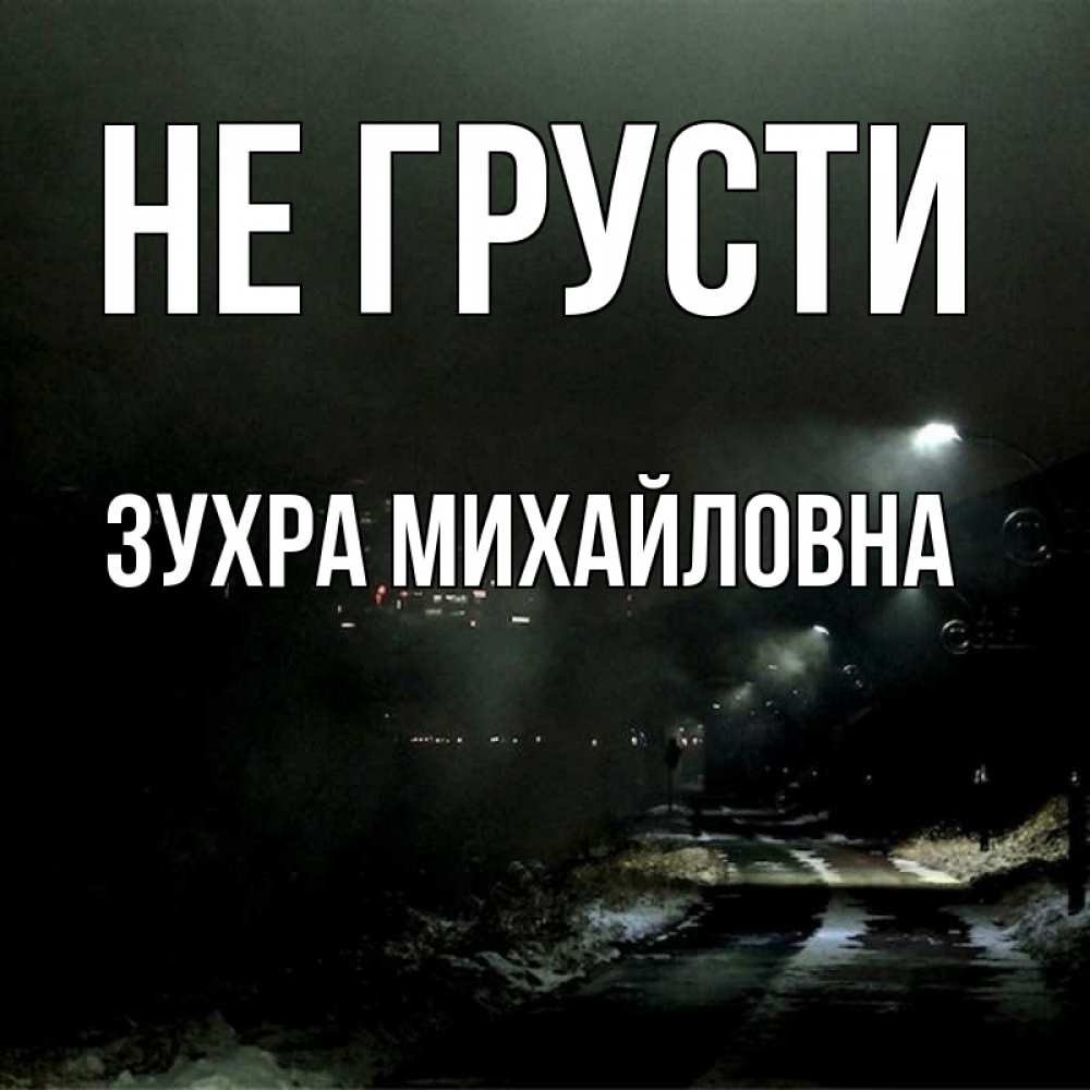 Открытка с именем, Зухра Михайловна, Не грусти