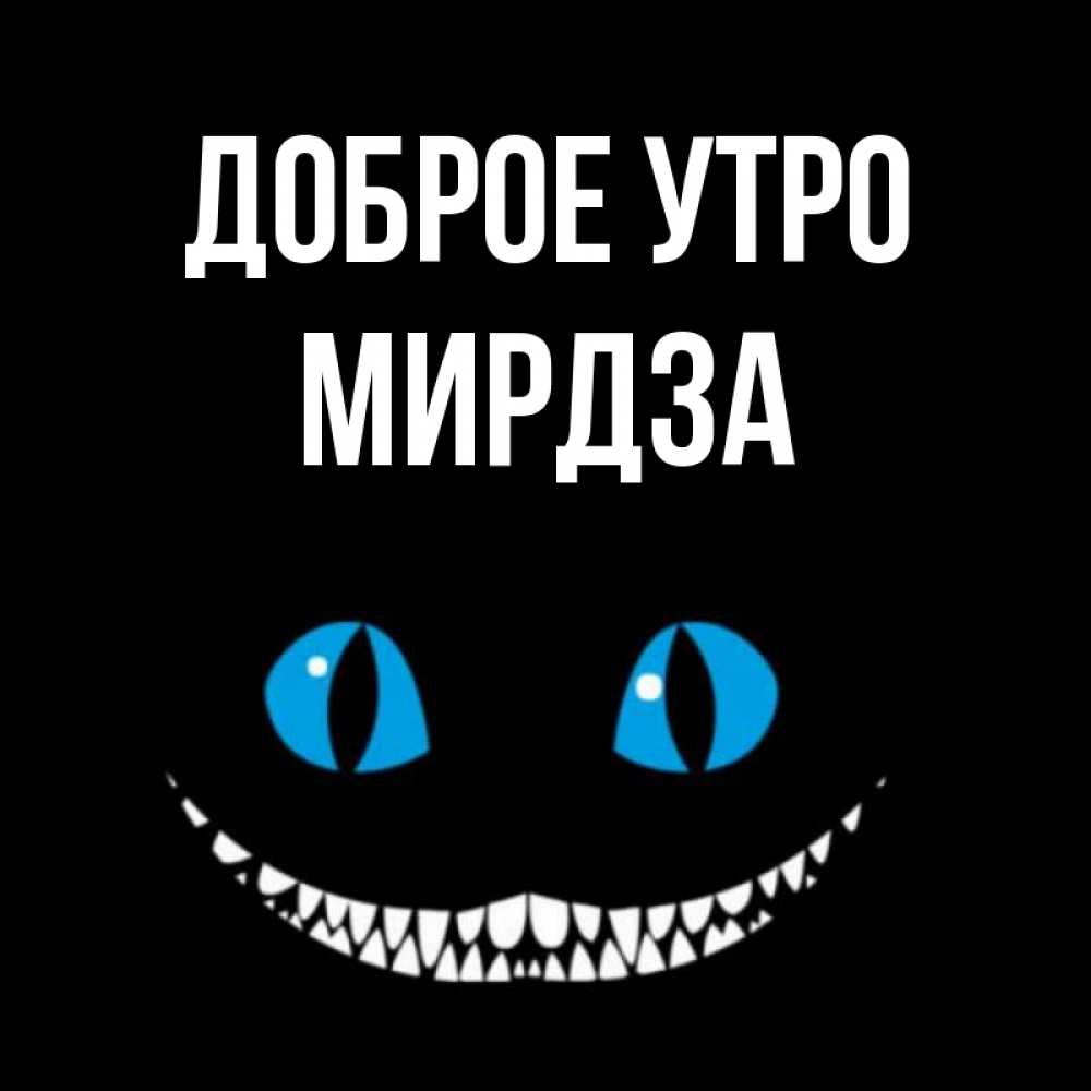 Открытка на каждый день с именем, Мирдза Доброе утро голубые глаза и зубки Прикольная открытка с пожеланием онлайн скачать бесплатно 
