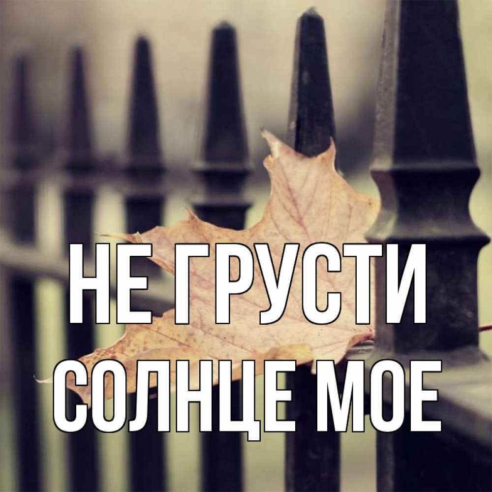 Открытка с именем, Солнце мое, Не грусти