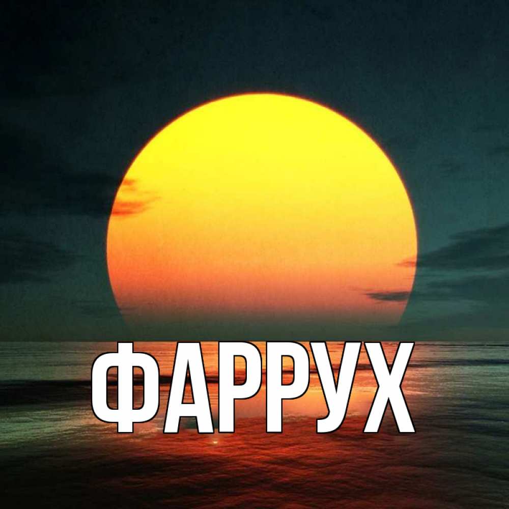 Картинка  с именем , Фаррух