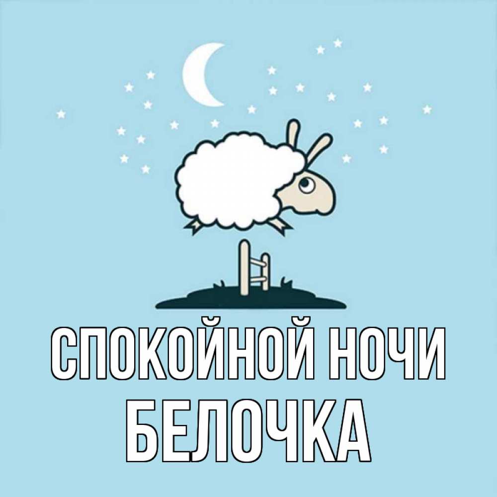 Спокойной Ночи Белка Картинки
