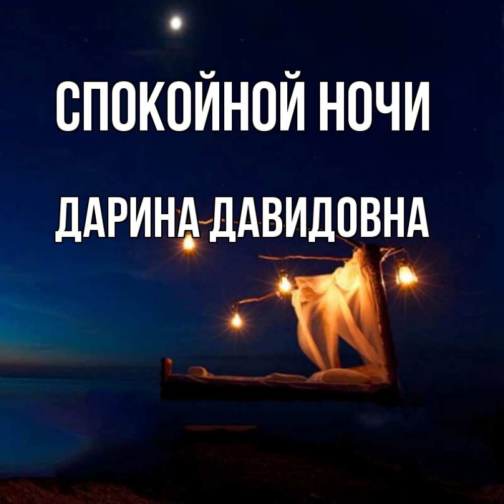 Картинки Спокойной Ночи Сереженька