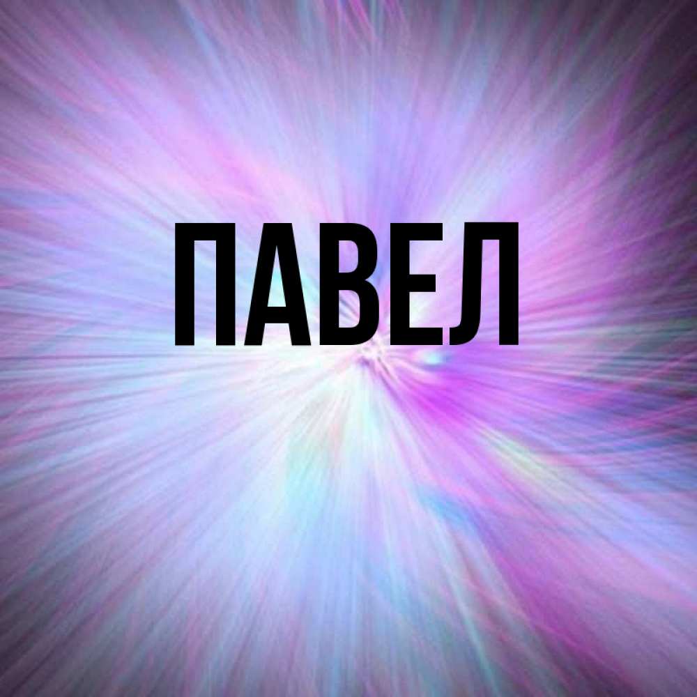 Открытка имя павел