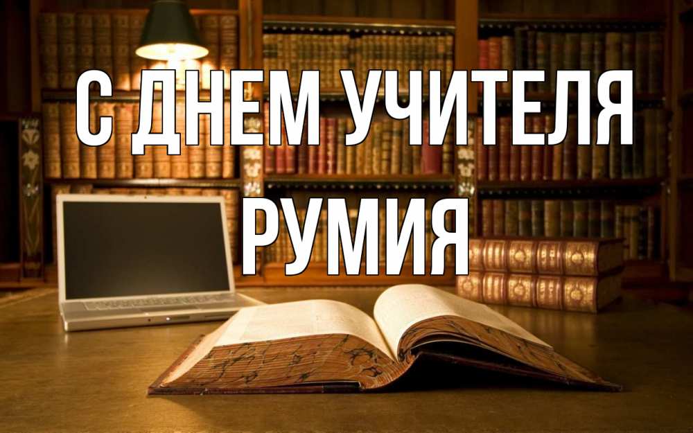 Книга на день учителя