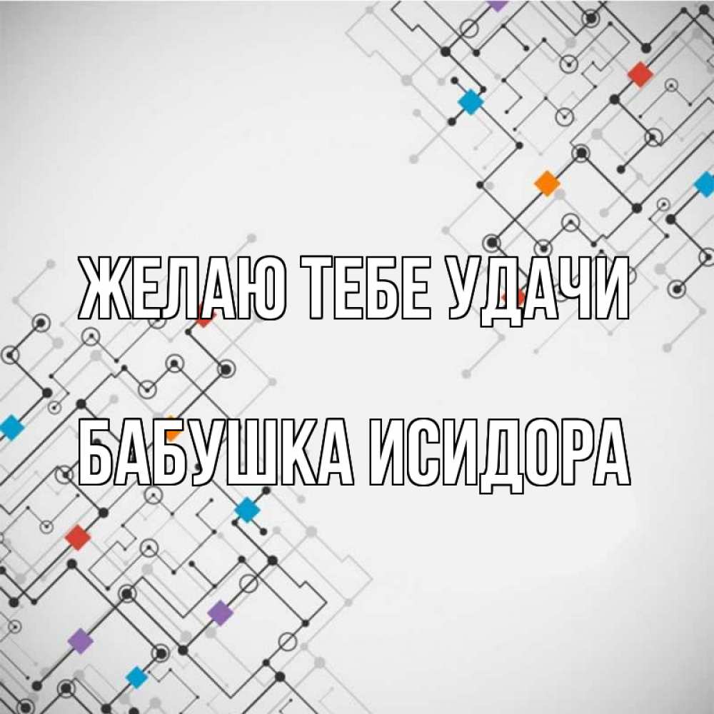 Открытка на каждый день с именем, Бабушка-Исидора Желаю тебе удачи на удач Прикольная открытка с пожеланием онлайн скачать бесплатно 