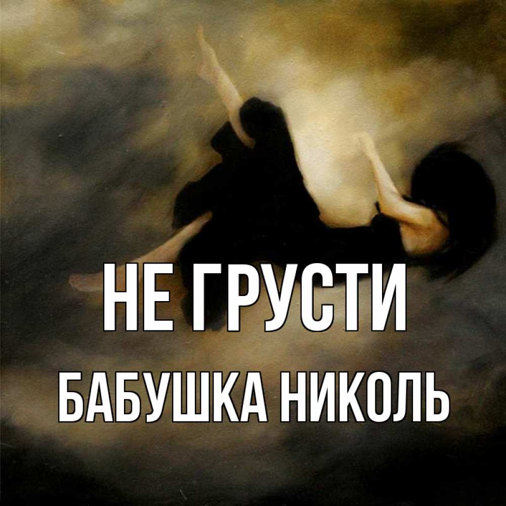 Открытка на каждый день с именем, Бабушка-Николь Не грусти девушка падает Прикольная открытка с пожеланием онлайн скачать бесплатно 