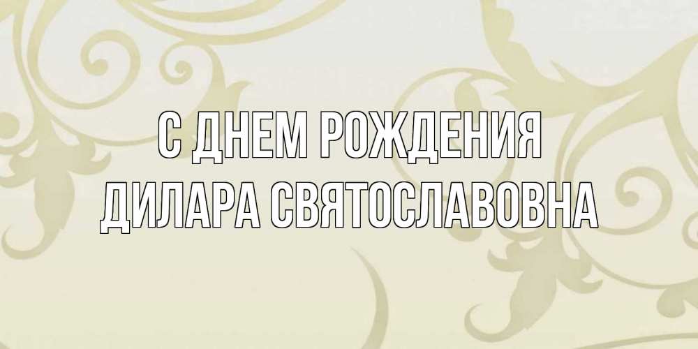 Картинка С днем рождения, Дилара Святославовна